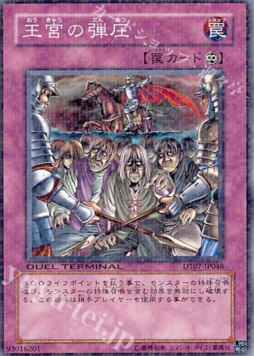 N 王宮の弾圧 | 販売 | [DT07] ジェネクスの進撃！！ | 遊戯王 OCG