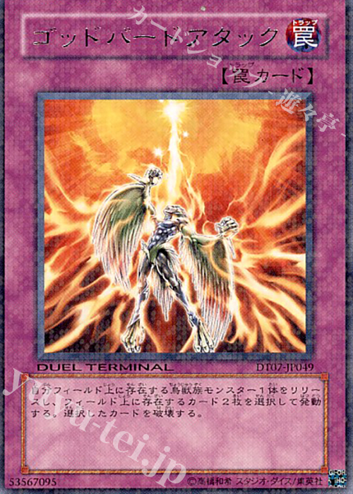 R ゴッドバードアタック | 販売 | [DT07] ジェネクスの進撃！！ | 遊戯王 OCG