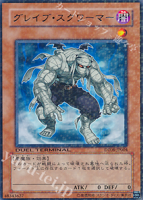R グレイブ・スクワーマー | 販売 | [DT08] トリシューラの鼓動！！ | 遊戯王 OCG