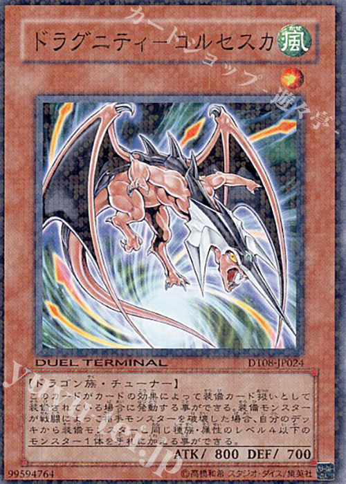 N ドラグニティ-コルセスカ | 販売 | [DT08] トリシューラの鼓動！！ | 遊戯王 OCG