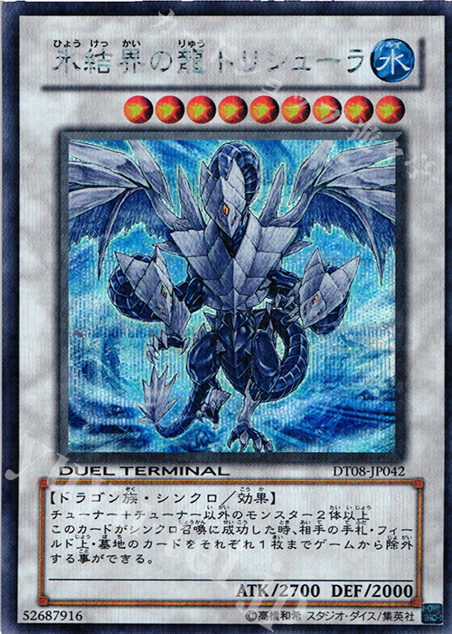 SE 氷結界の龍 トリシューラ | 買取 | [DT08] トリシューラの鼓動！！ | 遊戯王 OCG
