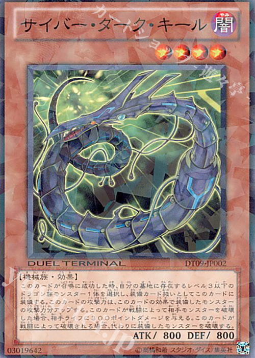 N サイバー・ダーク・キール | 買取 | [DT09] ヴァイロン降臨！！ | 遊戯王 OCG