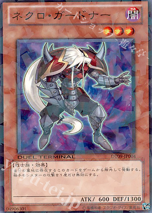 N ネクロ・ガードナー | 販売 | [DT09] ヴァイロン降臨！！ | 遊戯王 OCG
