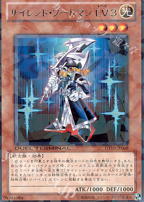 R サイレント・ソードマン LV3 | 販売 | [DT09] ヴァイロン降臨！！ | 遊戯王 OCG