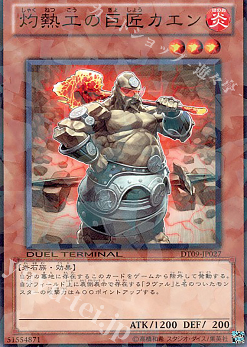 N 灼熱工の巨匠カエン | 買取 | [DT09] ヴァイロン降臨！！ | 遊戯王 OCG