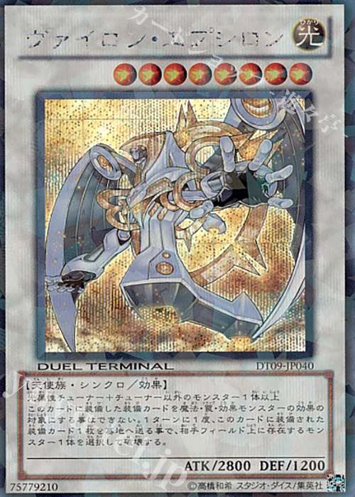 SE ヴァイロン・エプシロン | 買取 | [DT09] ヴァイロン降臨！！ | 遊戯王 OCG