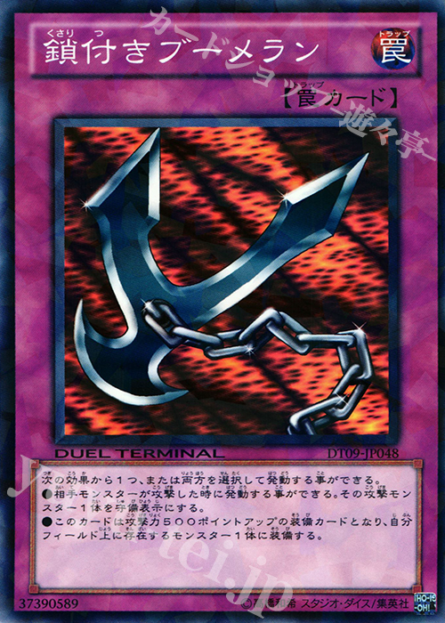 N 鎖付きブーメラン | 販売 | [DT09] ヴァイロン降臨！！ | 遊戯王 OCG
