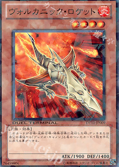 N ヴォルカニック・ロケット | 買取 | [DT10] インヴェルズの侵略！！ | 遊戯王 OCG