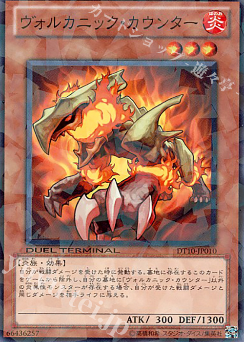 N ヴォルカニック・カウンター | 販売 | [DT10] インヴェルズの侵略！！ | 遊戯王 OCG