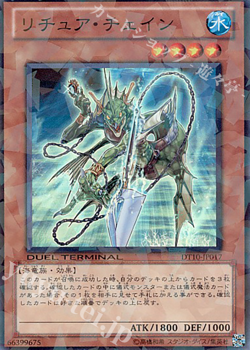 SR リチュア・チェイン | 販売 | [DT10] インヴェルズの侵略！！ | 遊戯王 OCG