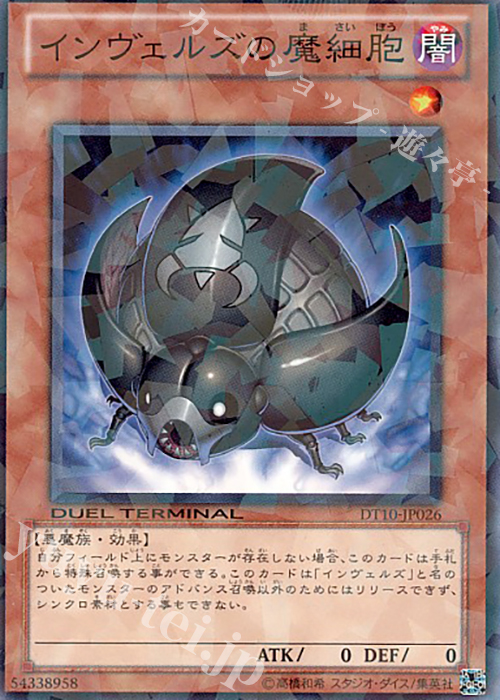 N インヴェルズの魔細胞 | 販売 | [DT10] インヴェルズの侵略！！ | 遊戯王 OCG