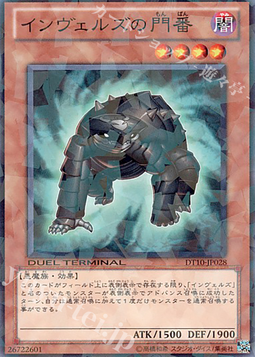 N インヴェルズの門番 | 販売 | [DT10] インヴェルズの侵略！！ | 遊戯王 OCG