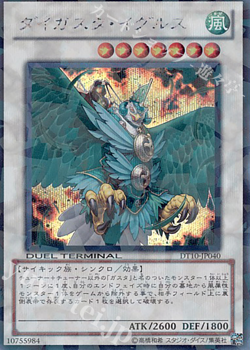 SE ダイガスタ・イグルス | 買取 | [DT10] インヴェルズの侵略！！ | 遊戯王 OCG
