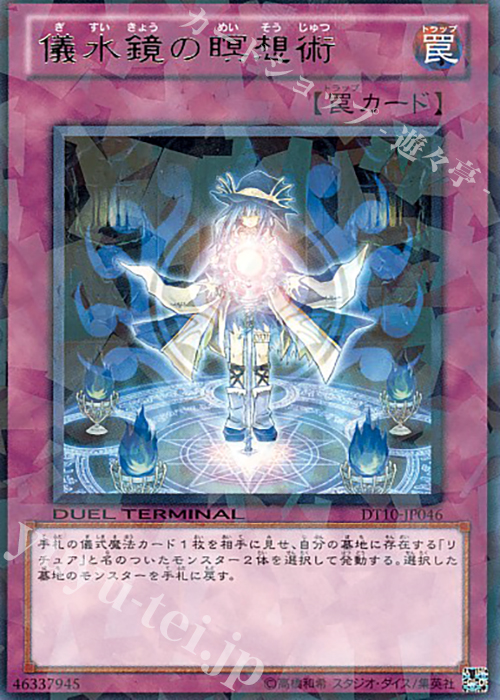 R 儀水鏡の瞑想術 | 販売 | [DT10] インヴェルズの侵略！！ | 遊戯王 OCG