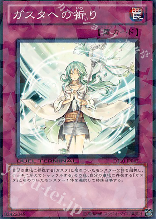 N ガスタへの祈り | 販売 | [DT10] インヴェルズの侵略！！ | 遊戯王 OCG