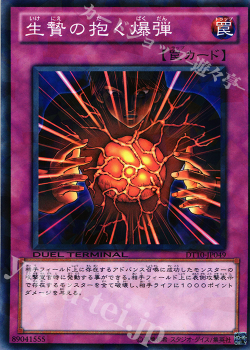 N 生贄の抱く爆弾 | 買取 | [DT10] インヴェルズの侵略！！ | 遊戯王 OCG