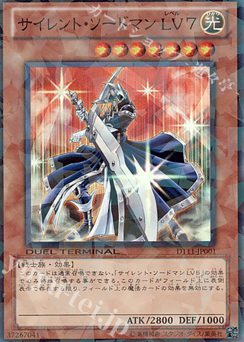 SR サイレント・ソードマン LV7 | 販売 | [DT11] オメガの裁き！！ | 遊戯王 OCG