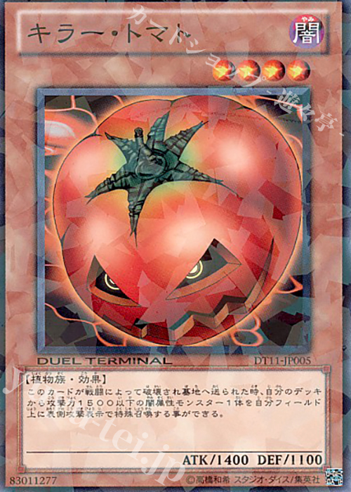 N キラー・トマト | 販売 | [DT11] オメガの裁き！！ | 遊戯王 OCG