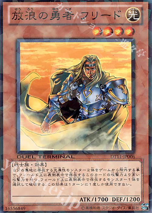 N 放浪の勇者 フリード | 販売 | [DT11] オメガの裁き！！ | 遊戯王 OCG
