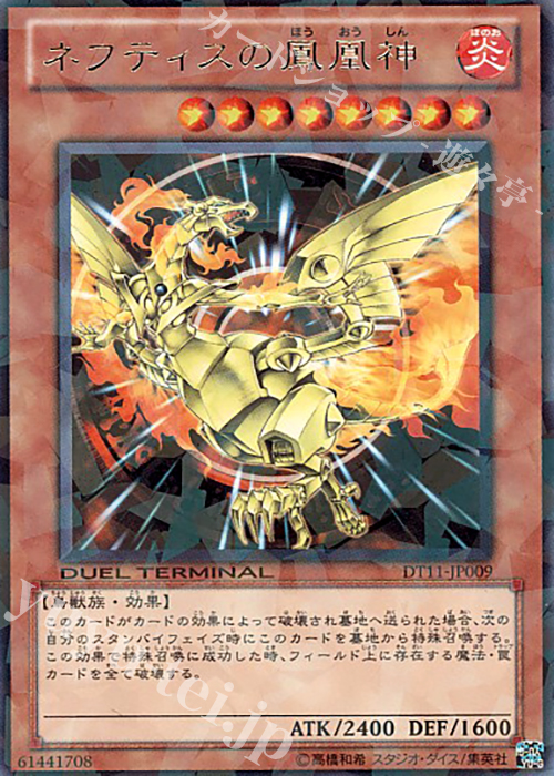 R ネフティスの鳳凰神 | 販売 | [DT11] オメガの裁き！！ | 遊戯王 OCG