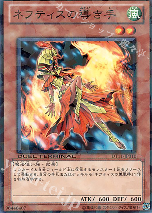 N ネフティスの導き手 | 販売 | [DT11] オメガの裁き！！ | 遊戯王 OCG