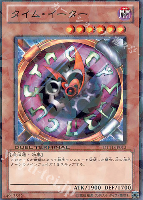 N タイム・イーター | 販売 | [DT11] オメガの裁き！！ | 遊戯王 OCG