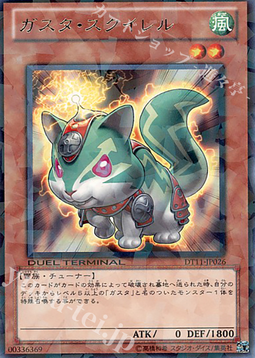 R ガスタ・スクイレル | 販売 | [DT11] オメガの裁き！！ | 遊戯王 OCG