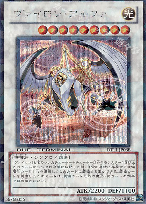 SE ヴァイロン・アルファ | 販売 | [DT11] オメガの裁き！！ | 遊戯王 OCG