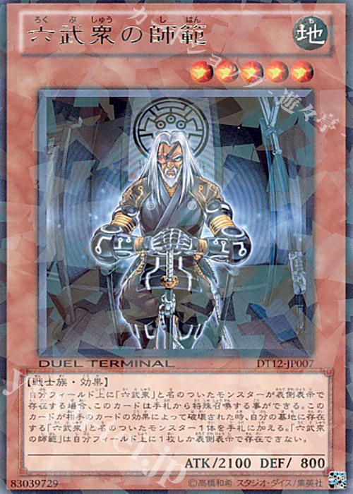 R 六武衆の師範 | 販売 | [DT12] エクシーズ始動！！ | 遊戯王 OCG