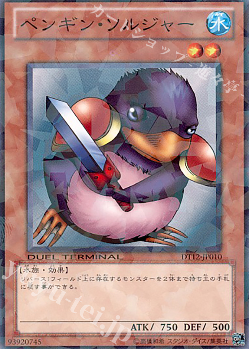 N ペンギン・ソルジャー | 買取 | [DT12] エクシーズ始動！！ | 遊戯王 OCG