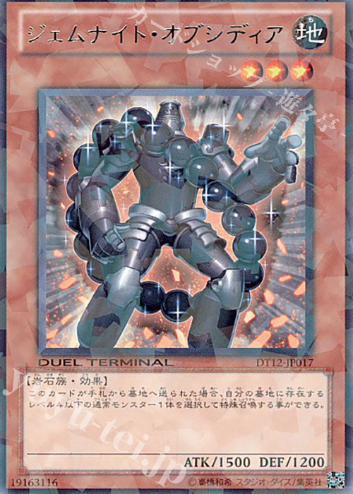 R ジェムナイト・オブシディア | 買取 | [DT12] エクシーズ始動！！ | 遊戯王 OCG