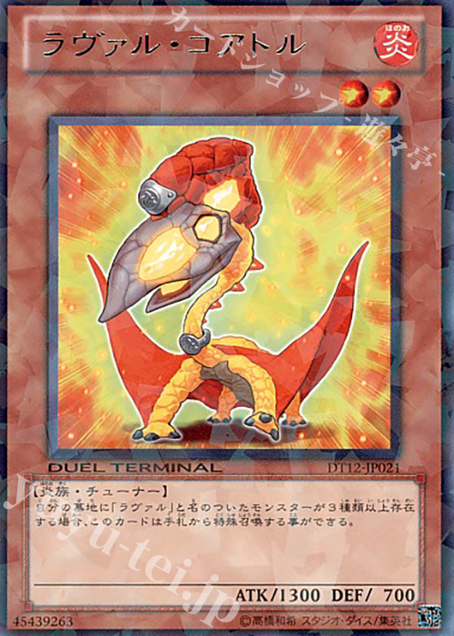 R ラヴァル・コアトル | 買取 | [DT12] エクシーズ始動！！ | 遊戯王 OCG