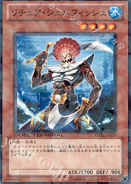 N リチュア・シェルフィッシュ | 販売 | [DT12] エクシーズ始動！！ | 遊戯王 OCG