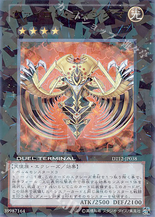 UR ヴァイロン・ディシグマ | 販売 | [DT12] エクシーズ始動！！ | 遊戯王 OCG