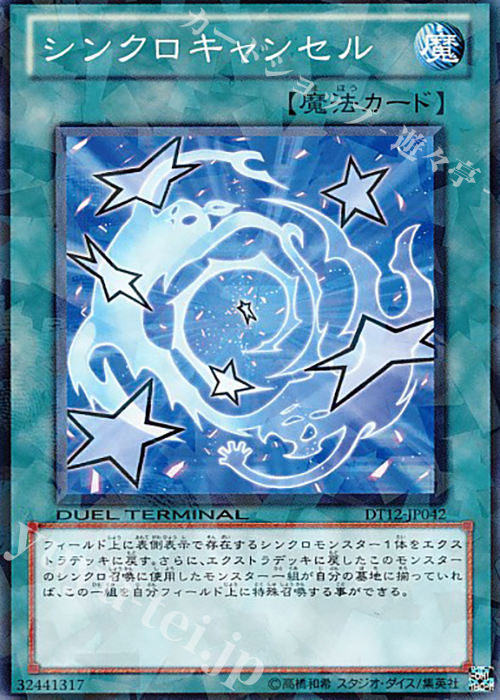 N シンクロキャンセル | 買取 | [DT12] エクシーズ始動！！ | 遊戯王 OCG