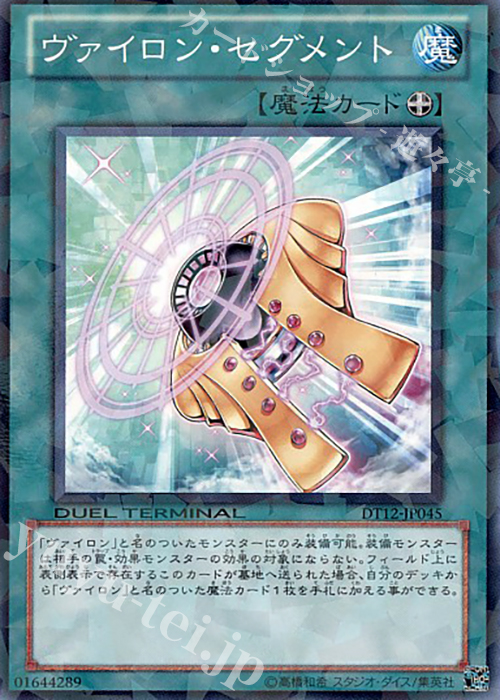 N ヴァイロン・セグメント | 販売 | [DT12] エクシーズ始動！！ | 遊戯王 OCG