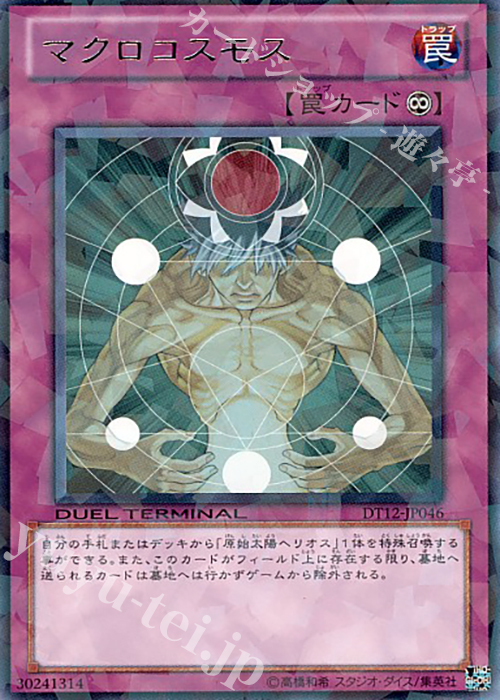 R マクロコスモス | 買取 | [DT12] エクシーズ始動！！ | 遊戯王 OCG