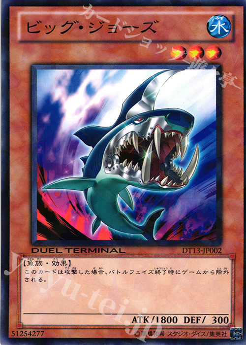 N ビッグ・ジョーズ | 販売 | [DT13] 星の騎士団セイクリッド！！ | 遊戯王 OCG