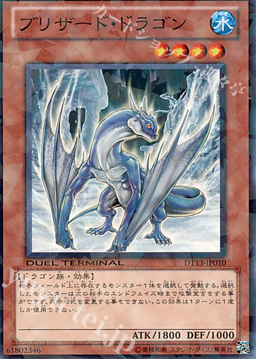 N ブリザード・ドラゴン | 買取 | [DT13] 星の騎士団セイクリッド！！ | 遊戯王 OCG