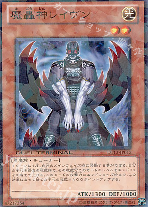 N 魔轟神レイヴン | 買取 | [DT13] 星の騎士団セイクリッド！！ | 遊戯王 OCG