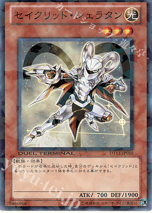 N セイクリッド・シェラタン | 販売 | [DT13] 星の騎士団セイクリッド！！ | 遊戯王 OCG