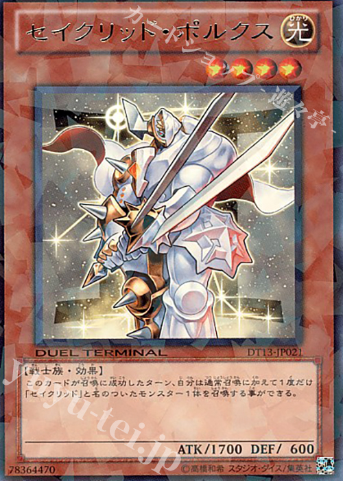 R セイクリッド・ポルクス | 販売 | [DT13] 星の騎士団セイクリッド！！ | 遊戯王 OCG
