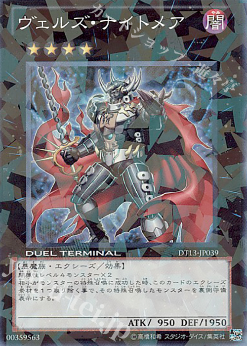 SR ヴェルズ・ナイトメア | 買取 | [DT13] 星の騎士団セイクリッド！！ | 遊戯王 OCG