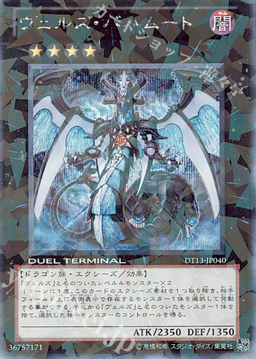 SE ヴェルズ・バハムート | 買取 | [DT13] 星の騎士団セイクリッド！！ | 遊戯王 OCG