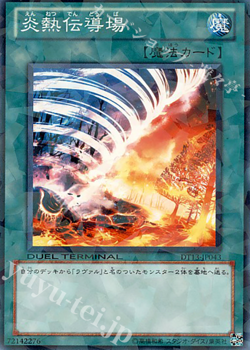 N 炎熱伝導場 | 買取 | [DT13] 星の騎士団セイクリッド！！ | 遊戯王 OCG