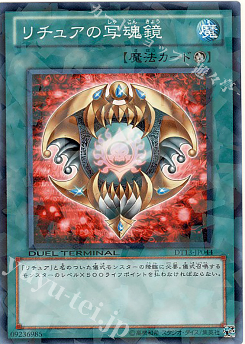 N リチュアの写魂鏡 | 販売 | [DT13] 星の騎士団セイクリッド！！ | 遊戯王 OCG