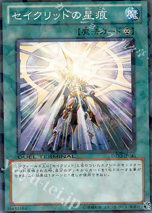 N セイクリッドの星痕 | 販売 | [DT13] 星の騎士団セイクリッド！！ | 遊戯王 OCG