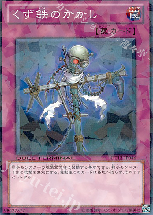 N くず鉄のかかし | 販売 | [DT13] 星の騎士団セイクリッド！！ | 遊戯王 OCG