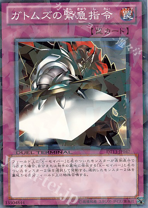 N ガトムズの緊急指令 | 販売 | [DT13] 星の騎士団セイクリッド！！ | 遊戯王 OCG