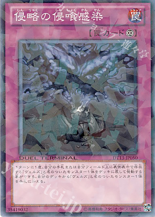 N 侵略の侵喰感染 | 販売 | [DT13] 星の騎士団セイクリッド！！ | 遊戯王 OCG